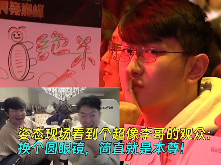 谈球吧(中国)官方网站姿态疑似在LPL现场看到“Faker”：这观众换个眼镜 就是本尊了！