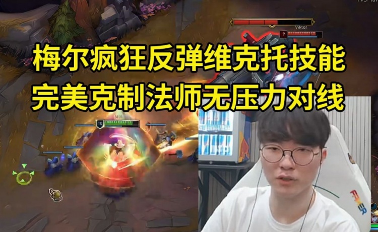 mksports体育Faker梅尔对线维克托疯狂反弹技能，完美克制法师无压力对线