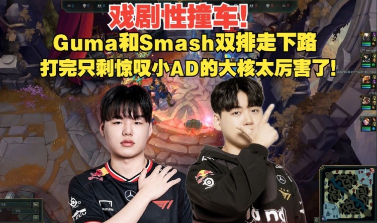 金年会戏剧性的一把！Guma和Smash走下 打完惊叹小AD的大核太厉害了