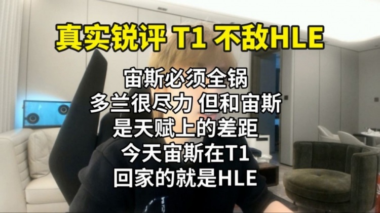 mk体育在线官网B站UP锐评T1不敌HLE：T1的淘汰宙斯全锅 Doran很努力但是天赋差距