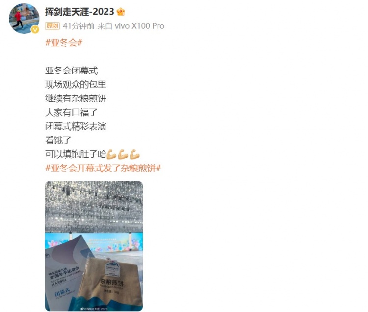 杂粮煎饼返场！博主晒哈尔滨亚冬会闭幕式现场照片：大家有口福了