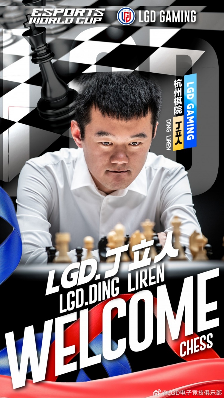 官方：LGD电子竞技俱乐部与国际象棋选手丁立人正式签约