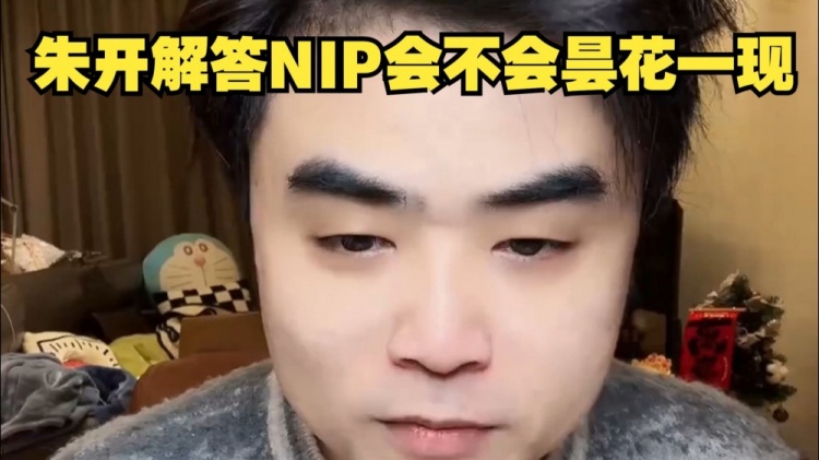 NIP会不会昙花一现？朱开：蜜月期的队伍 输一把就可能走不出来