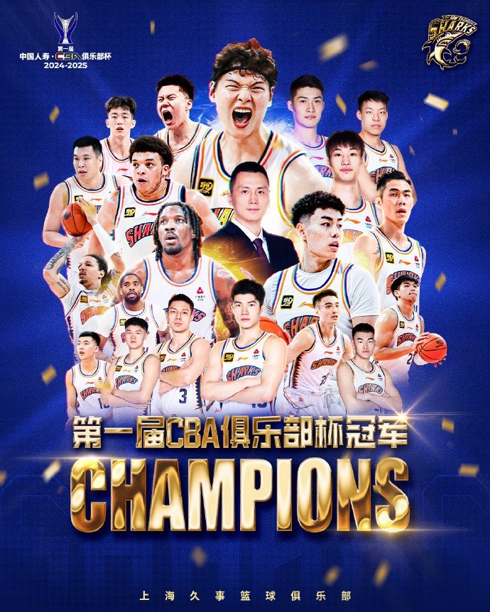 🏆CBA俱乐部杯冠军！上海男篮官博：荣耀属于我们！🏆