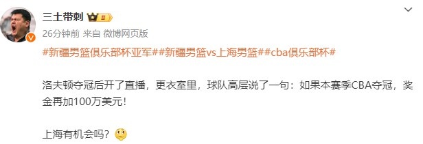 金年会金字招牌信誉至上🤩💰️上海男篮高层：如果本赛季CBA夺冠 奖金再加100万美元