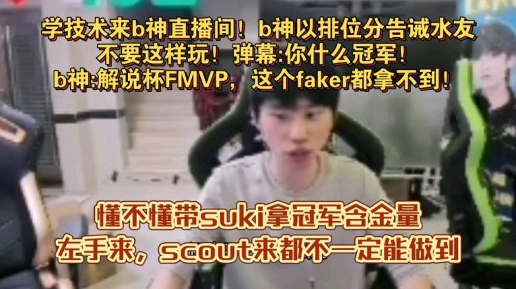 谈球吧体育官网入口你什么冠军？Doinb：解说杯FMVP，这个Faker都拿不到的！