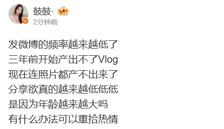 鼓鼓更博：分享欲真的越来越低低低 是因为年龄越来越大吗