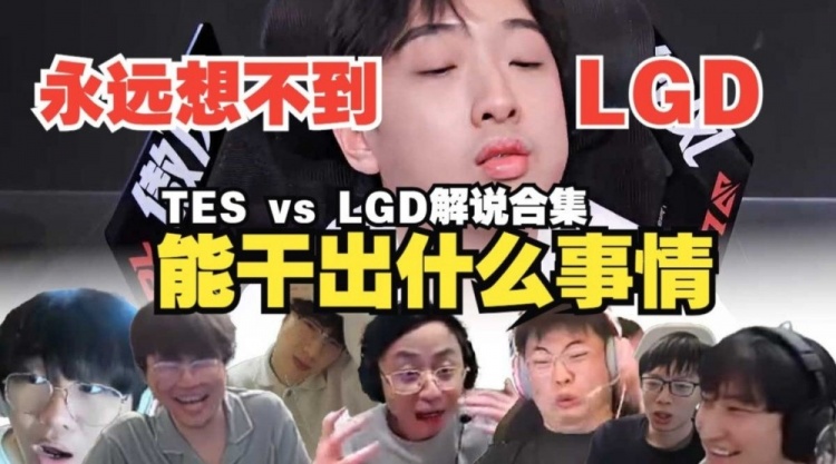 各解说看TES vs LGD：永远想不到LGD能干出什么事情