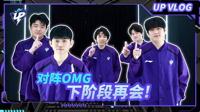 png电子网站UP更新对阵OMG赛场VLOG：一战有一战收获 为下一次胜利勇往直前