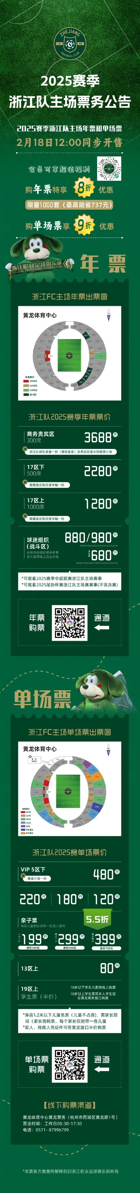 金年会体育浙江队2025赛季票务方案：年票680元至3688元 单场80元至480元