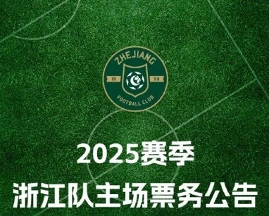 金年会体育浙江队2025赛季票务方案：年票680元至3688元 单场80元至480元