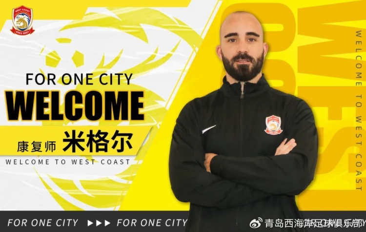 官方：球员刘柏杨、康复师米格尔-马德里加尔加盟青岛西海岸