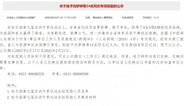 金年会金字招牌信誉至上吉林省人社部门：刘梦婷等14人拟记大功，孙龙等10人拟记功