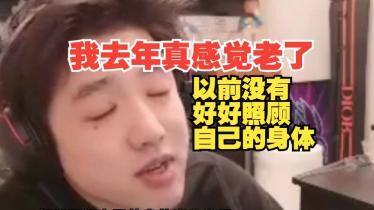 谈球吧体育app官网Icon：我去年是真感觉到老了！以前没有好好照顾自己的身体