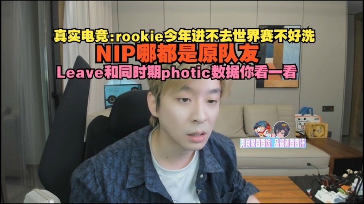 谈球吧体育官网入口B站UP锐评Rookie：今年进不去世界赛都不好洗 不能甩锅队友了