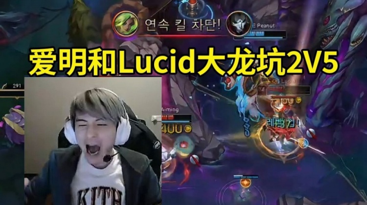 DB视讯官网记得看Aiming和Lucid大龙坑2V5干碎HLE：Lucid是人造三叔啊！