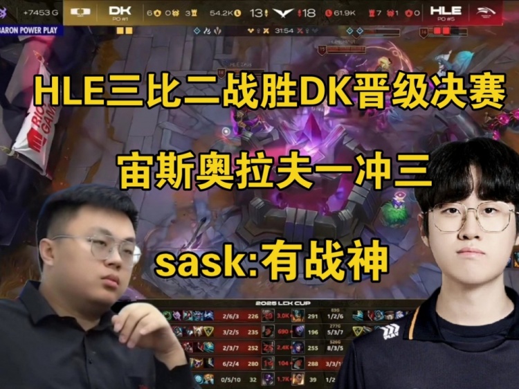 Sask看HLE顶级团战配合翻盘DK：Zeka的Bo5好狠，LCK有Zeus战神