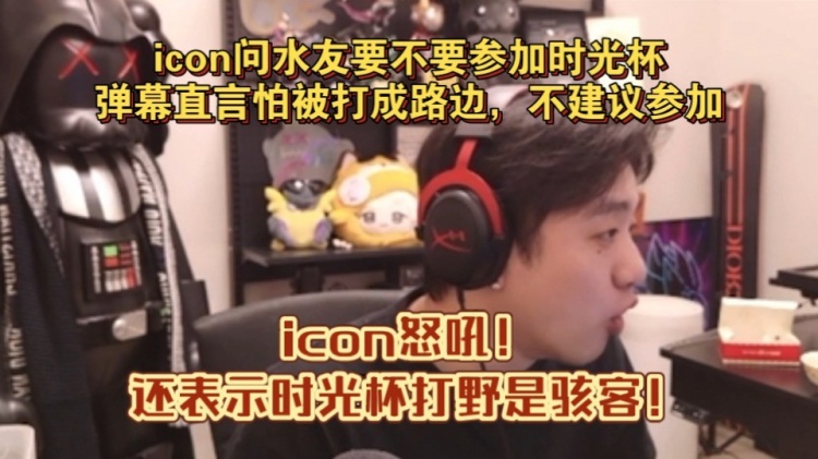 mk体育icon问水友要不要参加时光杯，弹幕直言怕被打成路边!