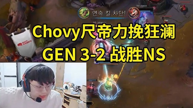 Sask看Chovy和Ruler力挽狂澜GEN 3-2战胜NS：喂了鱼神一整局没用