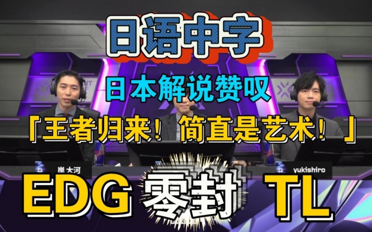 金年会金字招牌诚信至上日本解说看EDG碾压TL赞叹：简直是艺术！精彩极了