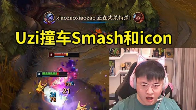 jinnianhui金年会Uzi撞车Smash和icon佐伊：icon佐伊真挺厉害 两个Q就给我打死了
