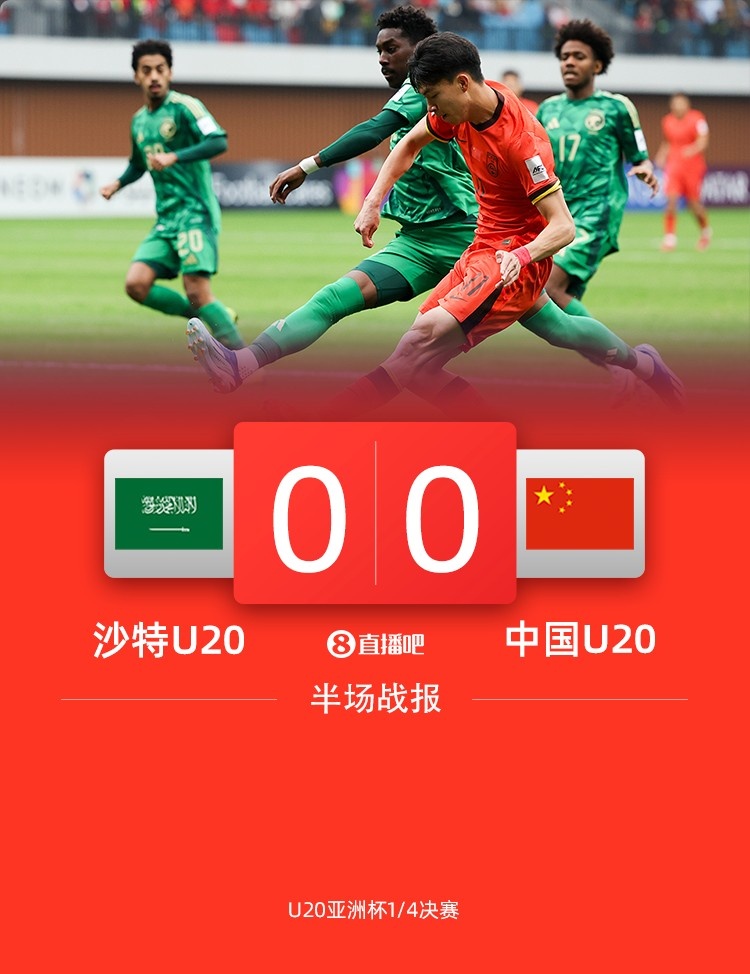 【体育头条】半场-国青暂0-0沙特 国青表现亮眼王钰栋复刻贝尔超车+推射偏出