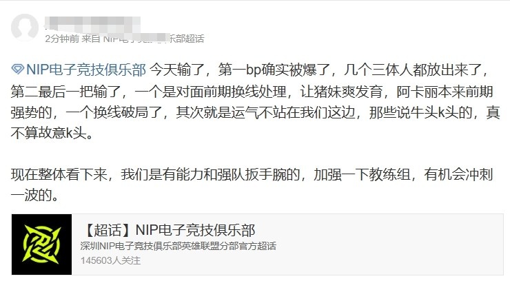 NIP超话热议落败：把把给对面舒服阵容，是有啥受虐倾向么？