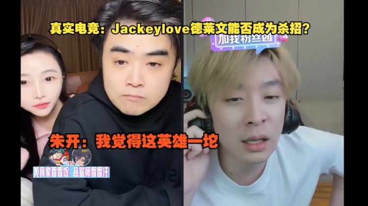 金年会体育Jackeylove德莱文能否成为杀招？朱开：我觉得这英雄一坨