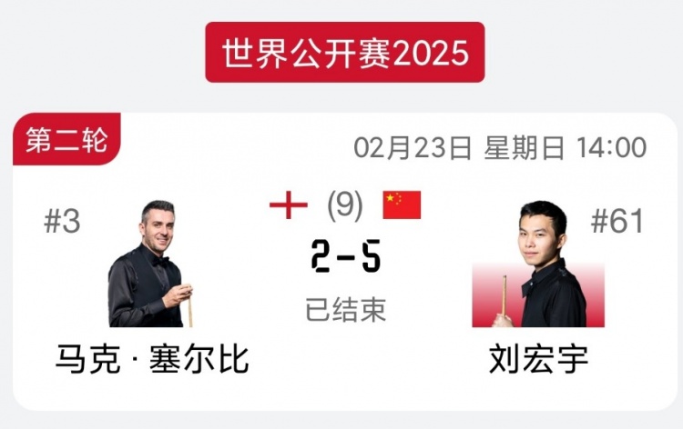 刘宏宇5-2战胜塞尔比，晋级2025斯诺克世界公开赛32强