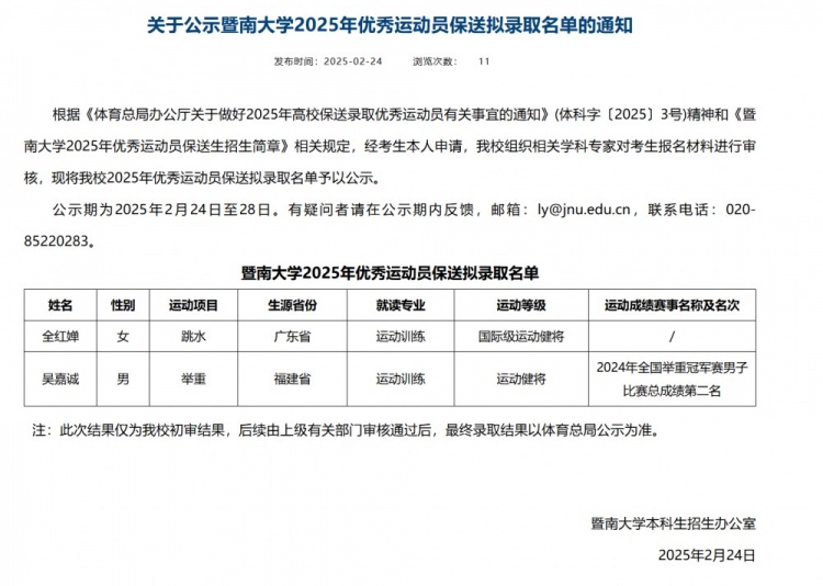 暨南大学公示2025年优秀运动员保送拟录取名单：全红婵在列