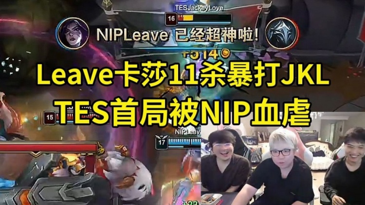 jinnianhui金年会姿态看TES被NIP虐：卡莎皮肤下面写着JKL，但本人在对面被虐昏了