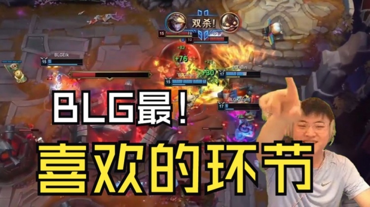 谈球吧体育app官网Uzi看BLG首局血虐TES：站泉水前虐你，BLG最喜欢的环节！