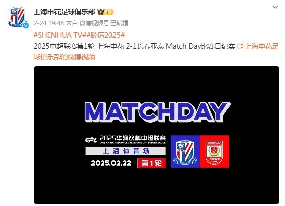 【上海申花】记者：据说申花《match day》栏目本赛季将