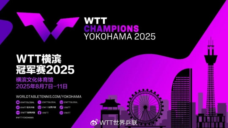 世界乒联官方：2025年WTT横滨冠军赛将于8月7日至11日在横滨举行