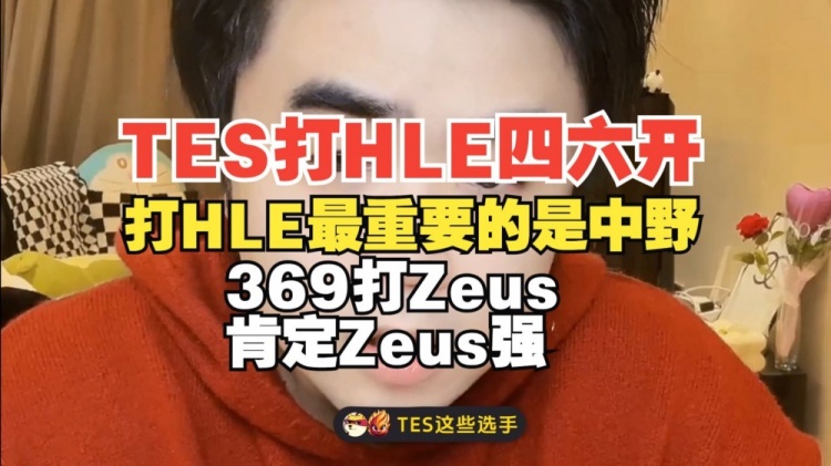 TES和HLE四六开！朱开：打HLE最重要是中野 369打Zeus肯定Zeus强