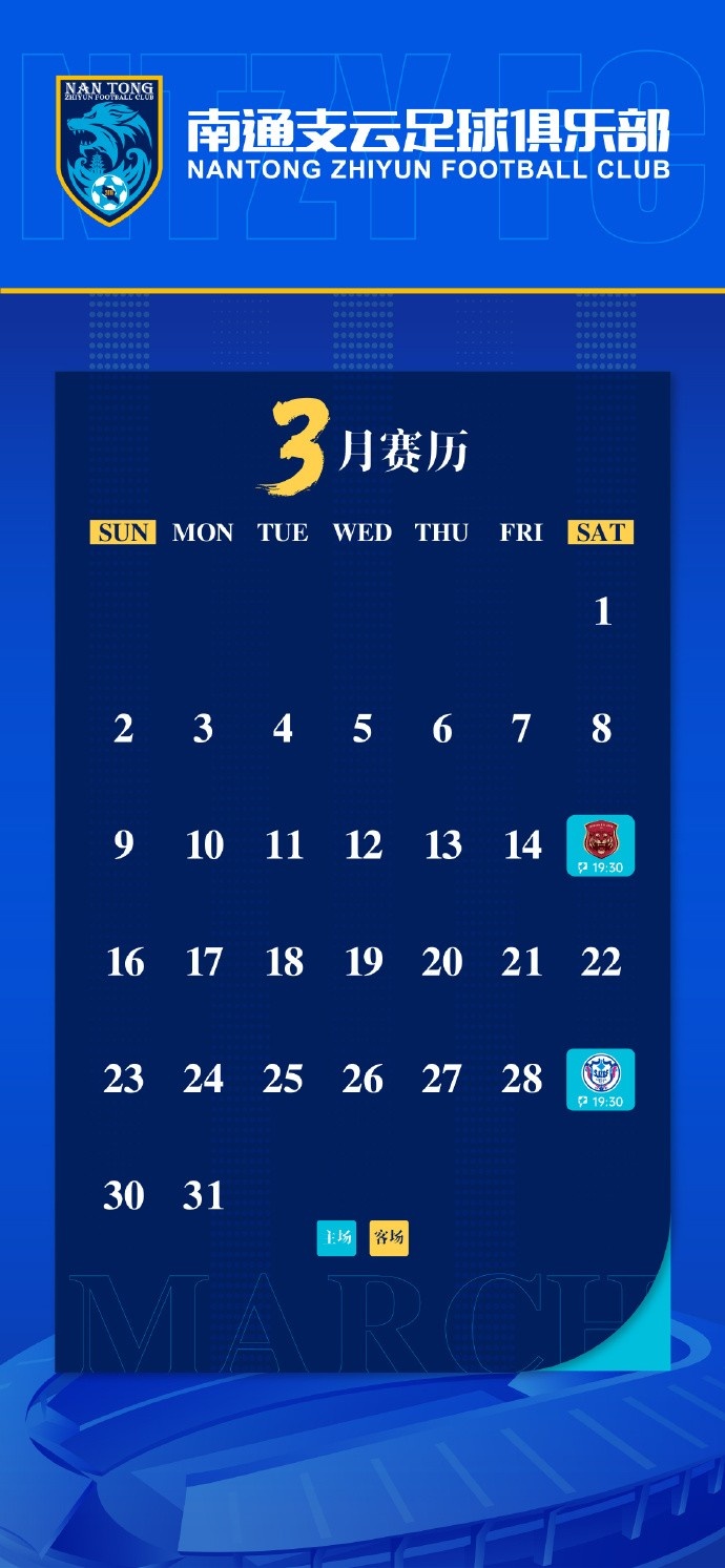 南通支云新赛季主、客场及三月赛历