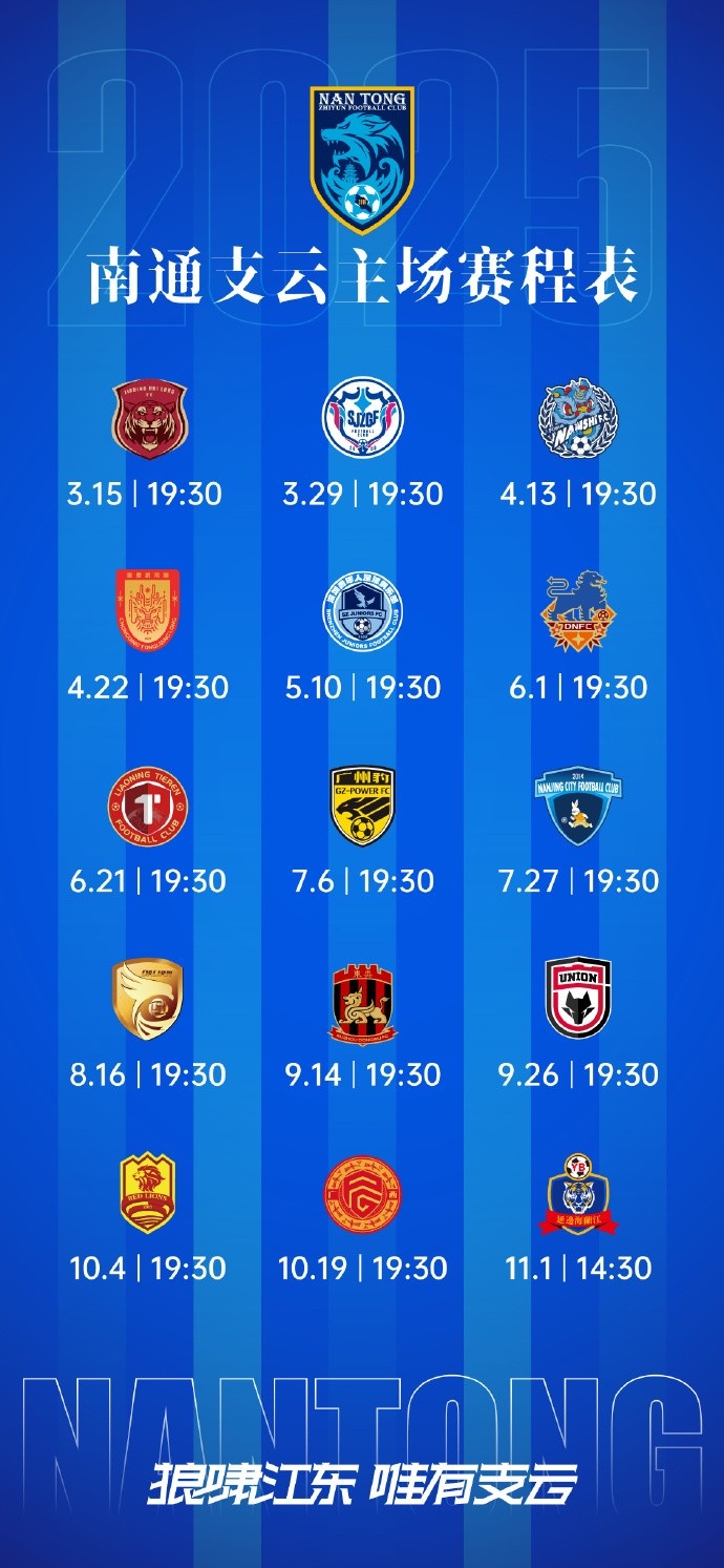 金年会体育南通支云新赛季主、客场及三月赛历