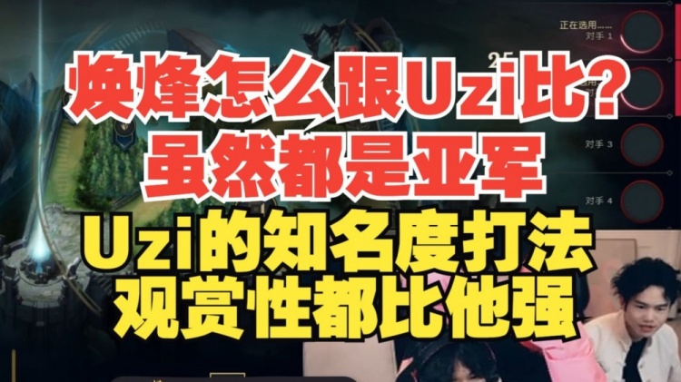 金年会贴脸开大！乐言当焕烽面锐评：虽然都是亚军，焕烽怎么跟Uzi比？