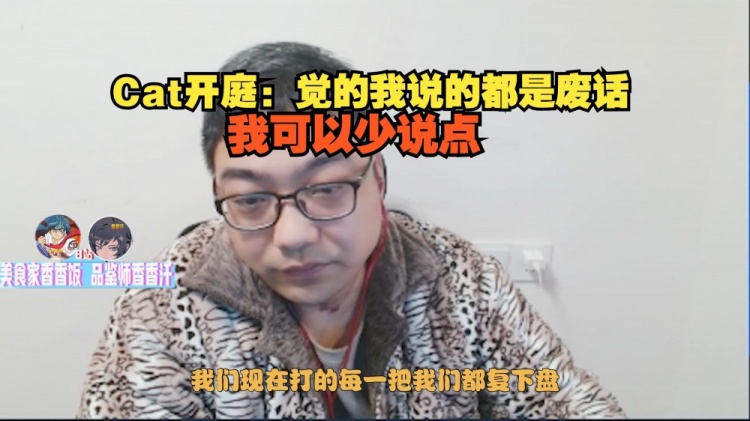 谈球吧体育app官网洞主队逼平三桂队 Cat开庭：觉的我说的都是废话，我可以少说点！