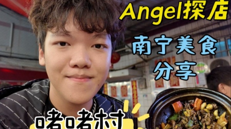 少爷准备收购？Angel转探店博主：尝试南宁最火啫啫煲？