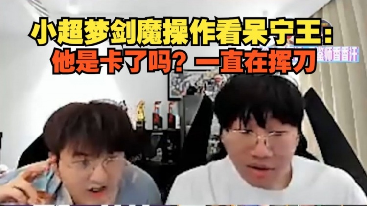 小超梦剑魔操作看呆宁王：他是卡了吗？一直在挥刀！