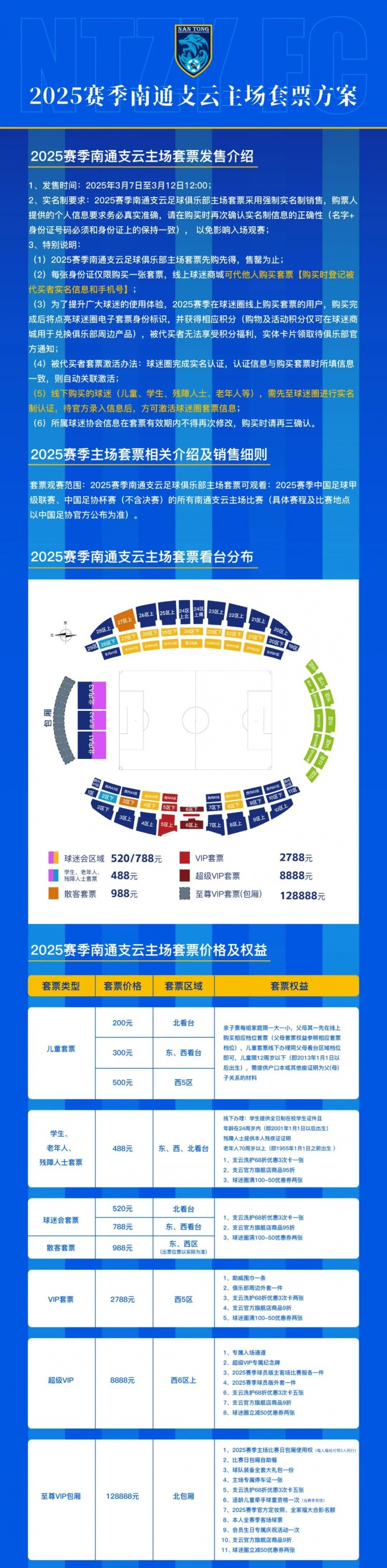 公告 | 南通支云2025赛季套票正式发售！