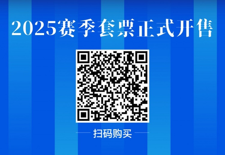 公告 | 南通支云2025赛季套票正式发售！