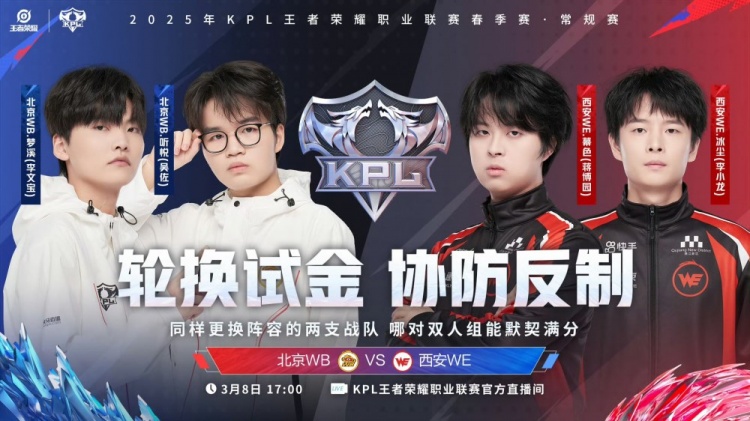 🎮听悦奕星棋定胜负胜天半子拿下胜利！WB 1-0 WE