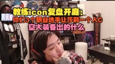 png电子网站【时光杯S2】教练icon复盘开庭：你们3个职业选手让莎莉一个人C！