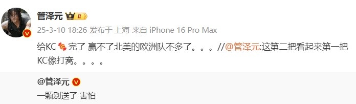 管泽元：给KC"糖"完了，赢不了北美的欧洲队真的不多了...