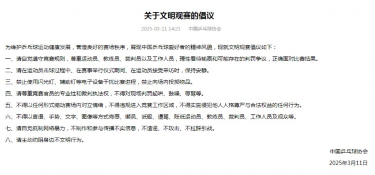 抵制网络暴力&禁止侮辱、谩骂等行为，中国乒协发布文明观赛倡议