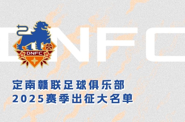 谈球吧官网登录入口定南赣联新赛季一线队名单：三外援领衔&共30人入选，唐诗10号