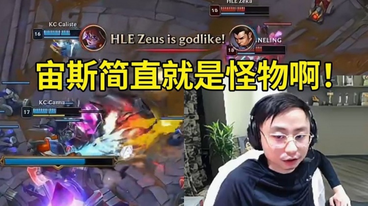 jinnianhui金年会水晶哥看Zeus兔子8-1超神爆杀KC：宙斯简直就是怪物啊！