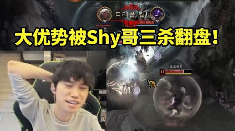 Doinb撞车TheShy 被Shy哥狼母一波三杀翻盘人麻了：这能被翻了吗